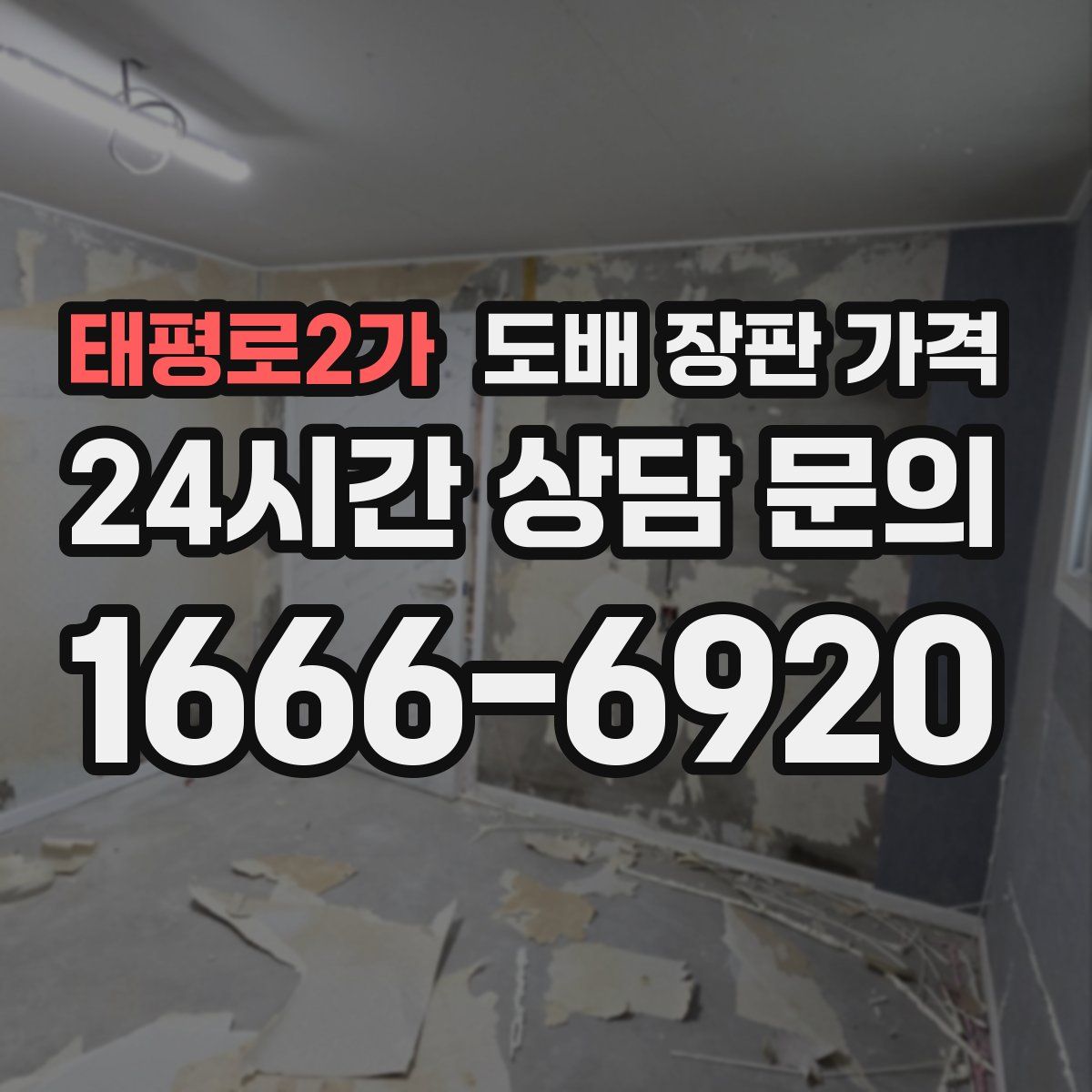 태평로2가 도배 장판 가격