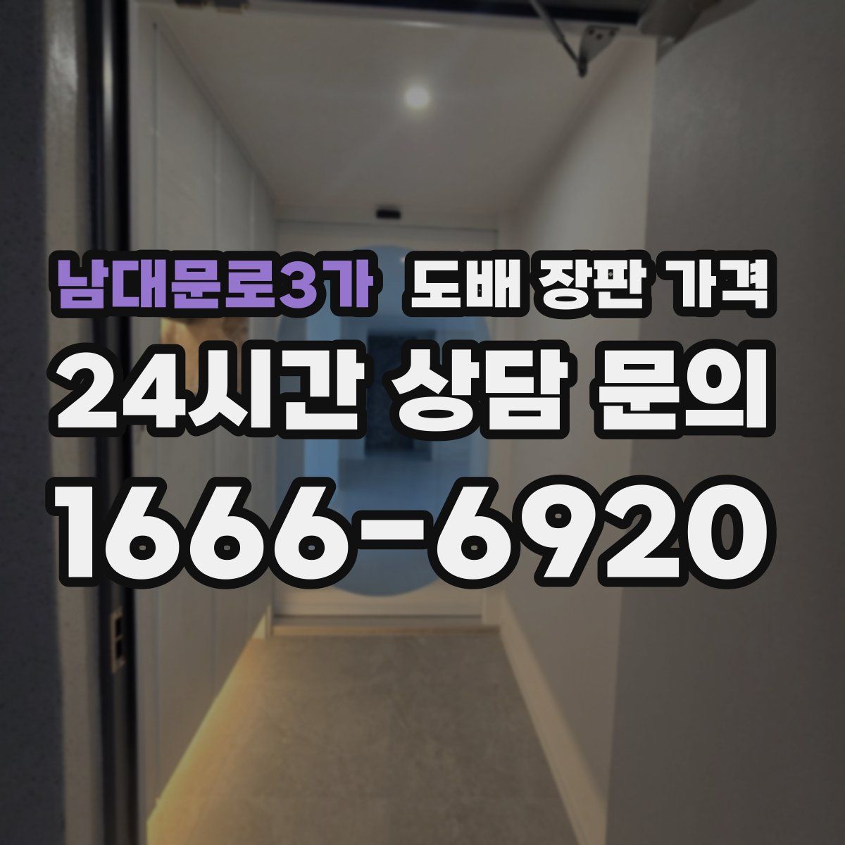 남대문로3가 도배 장판 가격