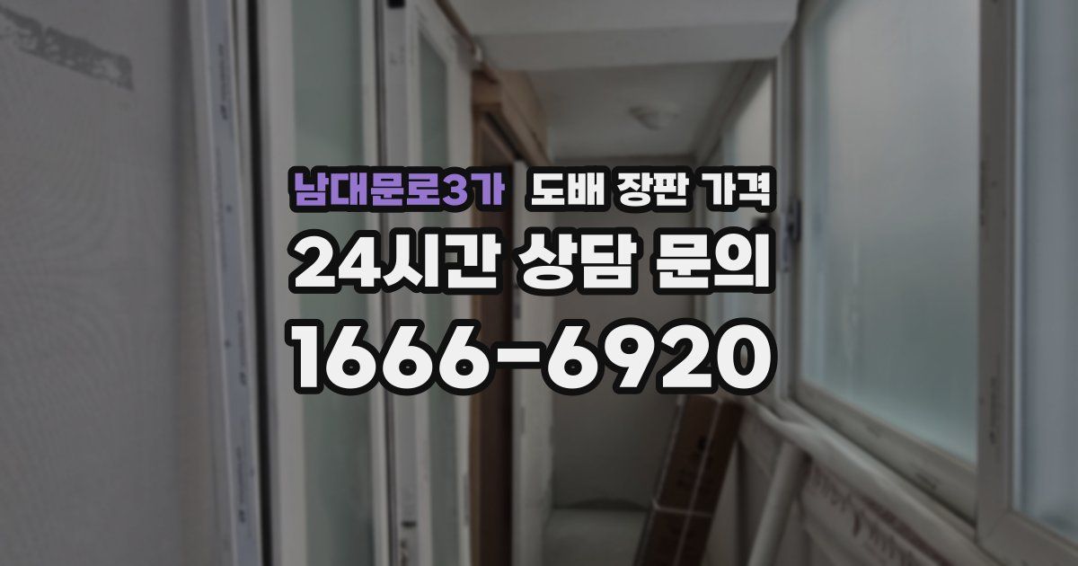 남대문로3가 도배 장판 가격