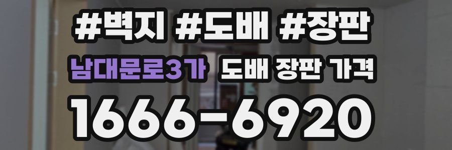 남대문로3가 도배 장판 가격