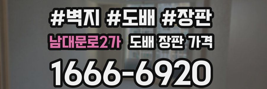 남대문로2가 도배 장판 가격