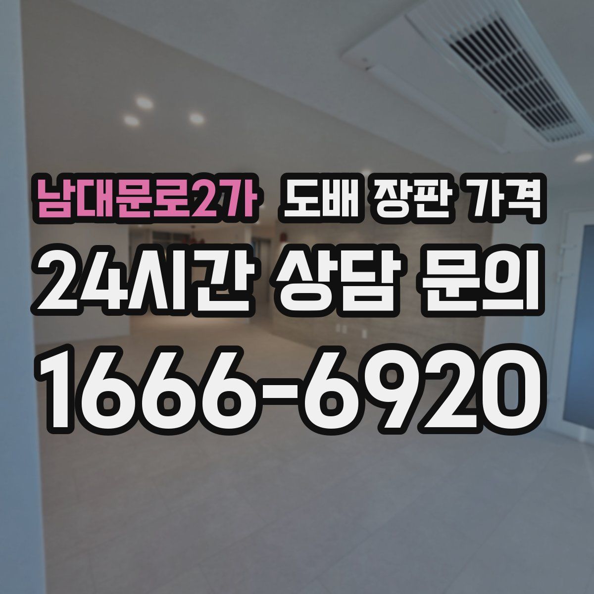 남대문로2가 도배 장판 가격