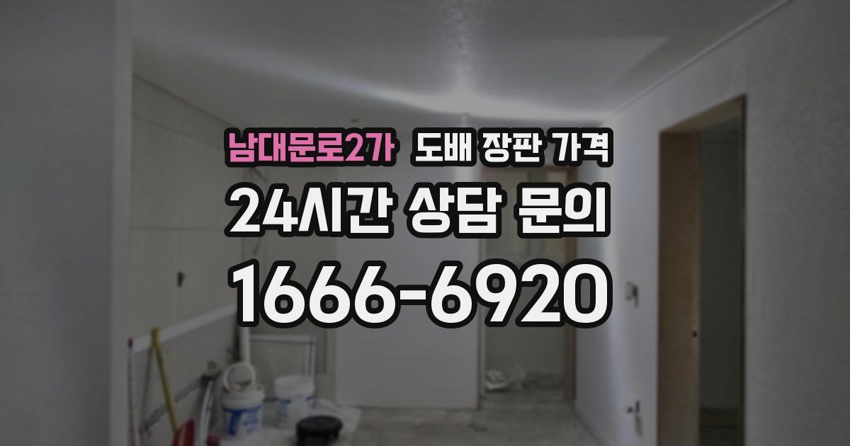 남대문로2가 도배 장판 가격