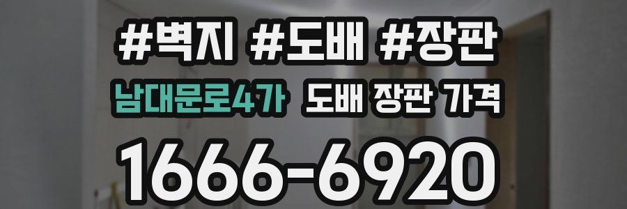 남대문로4가 도배 장판 가격