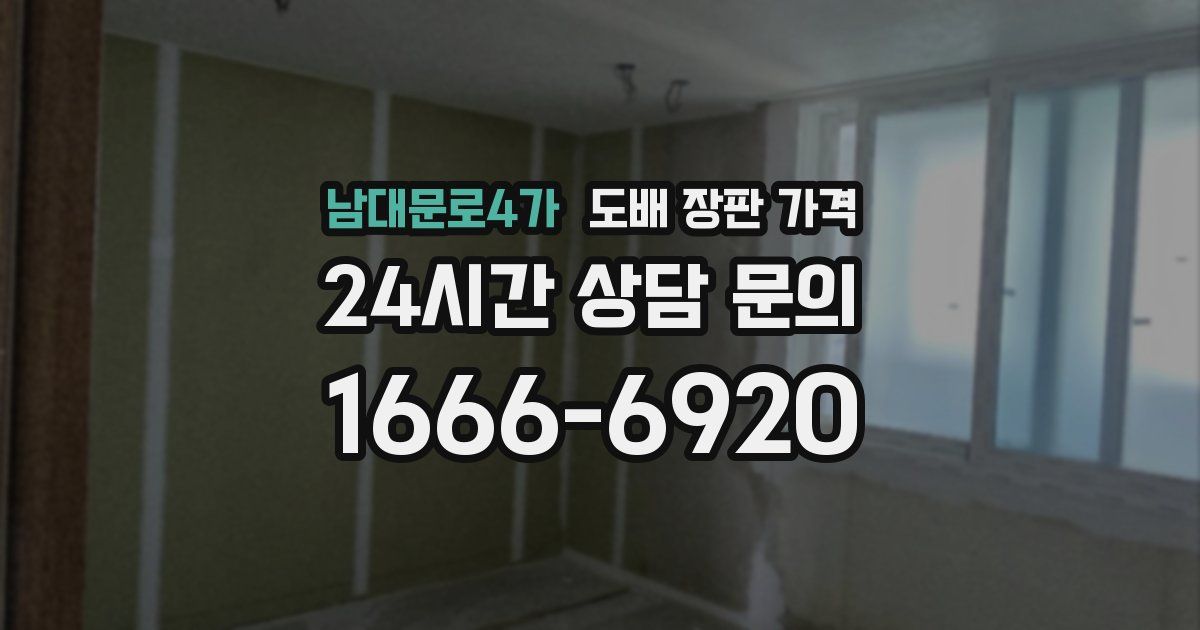 남대문로4가 도배 장판 가격