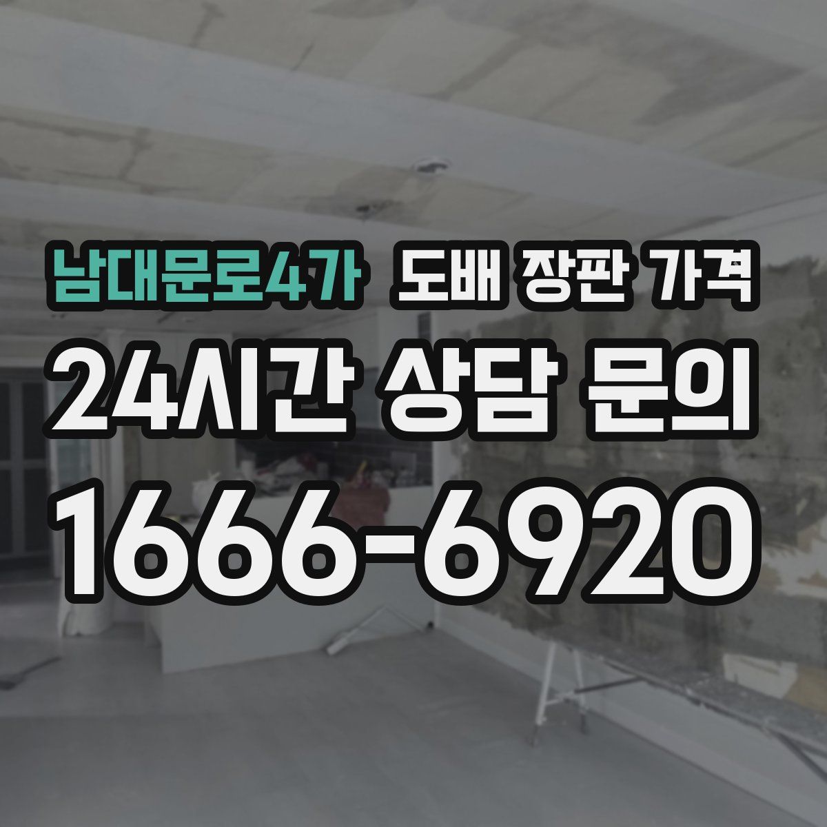 남대문로4가 도배 장판 가격