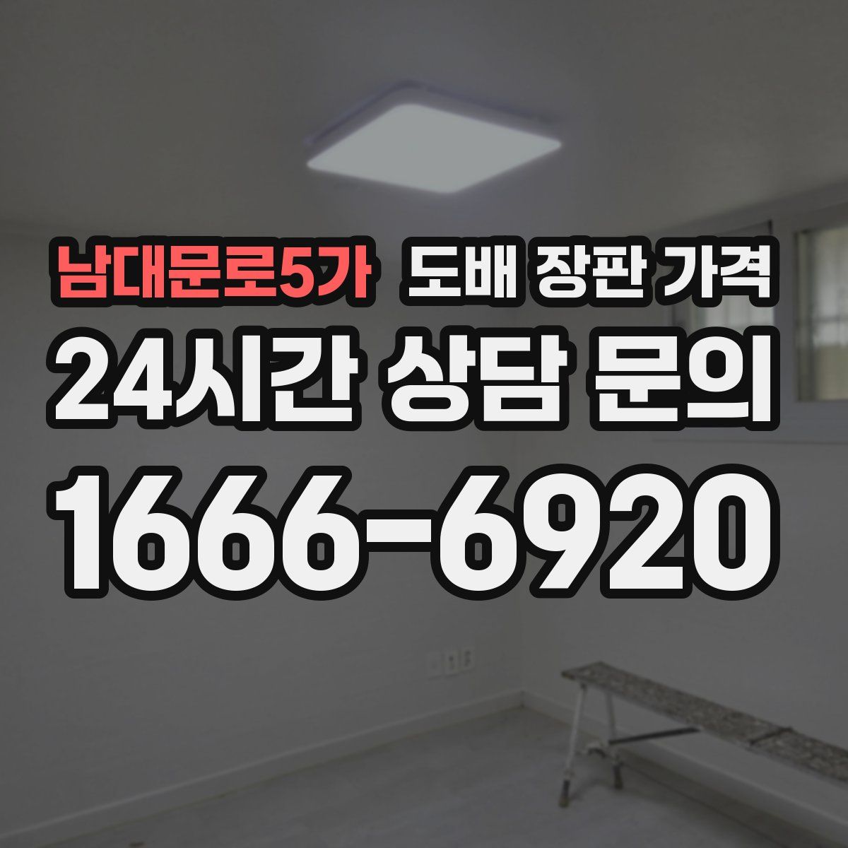 남대문로5가 도배 장판 가격
