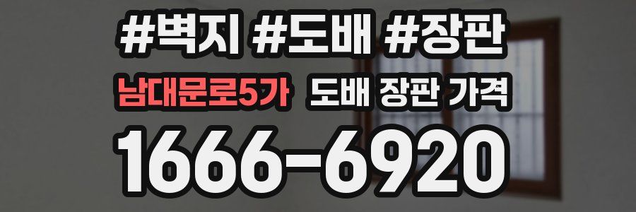 남대문로5가 도배 장판 가격