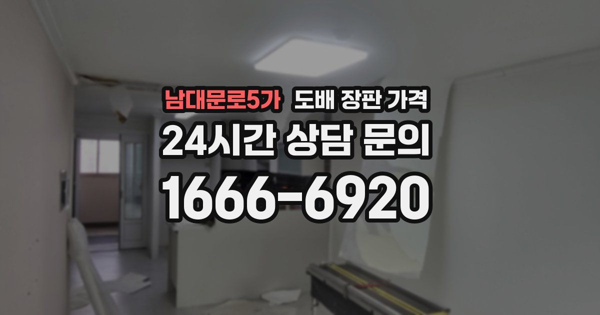 남대문로5가 도배 장판 가격