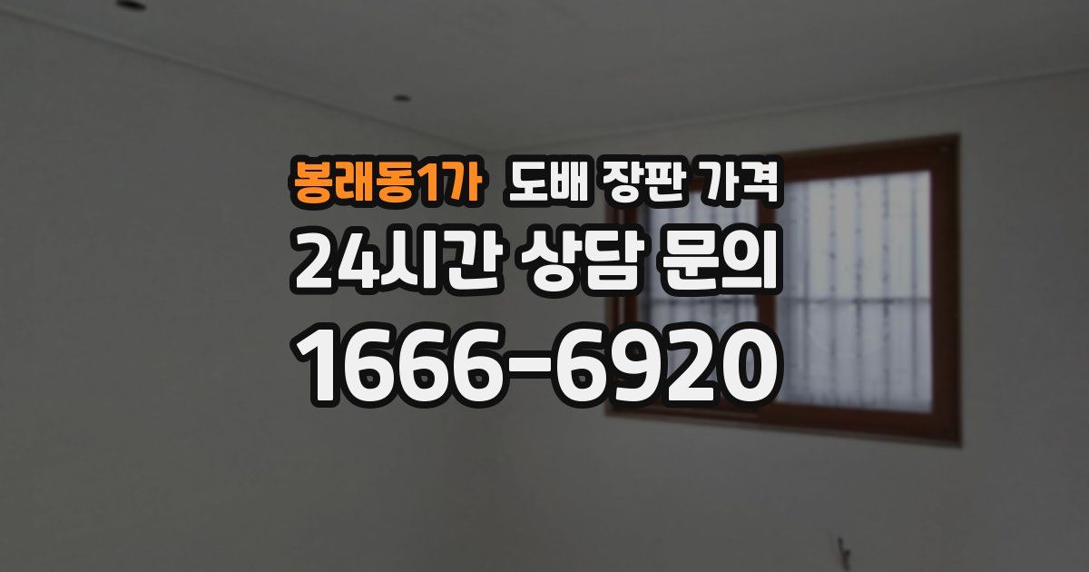 봉래동1가 도배 장판 가격