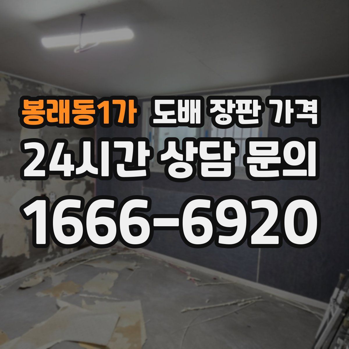 봉래동1가 도배 장판 가격
