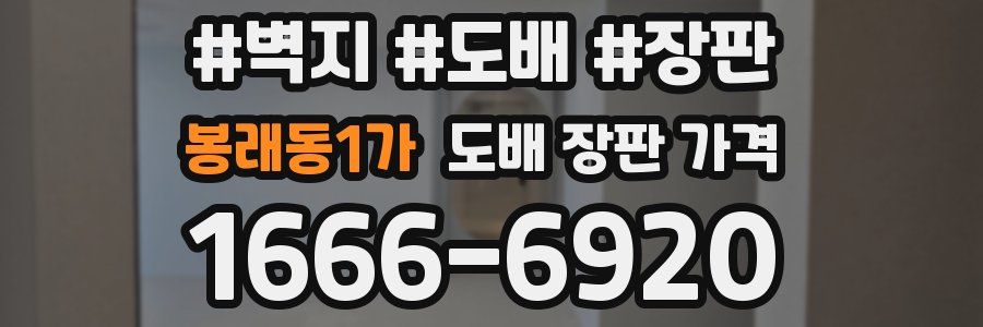 봉래동1가 도배 장판 가격