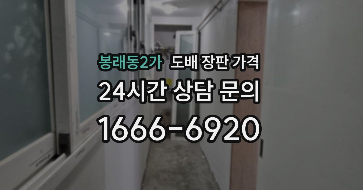 봉래동2가 도배 장판 가격