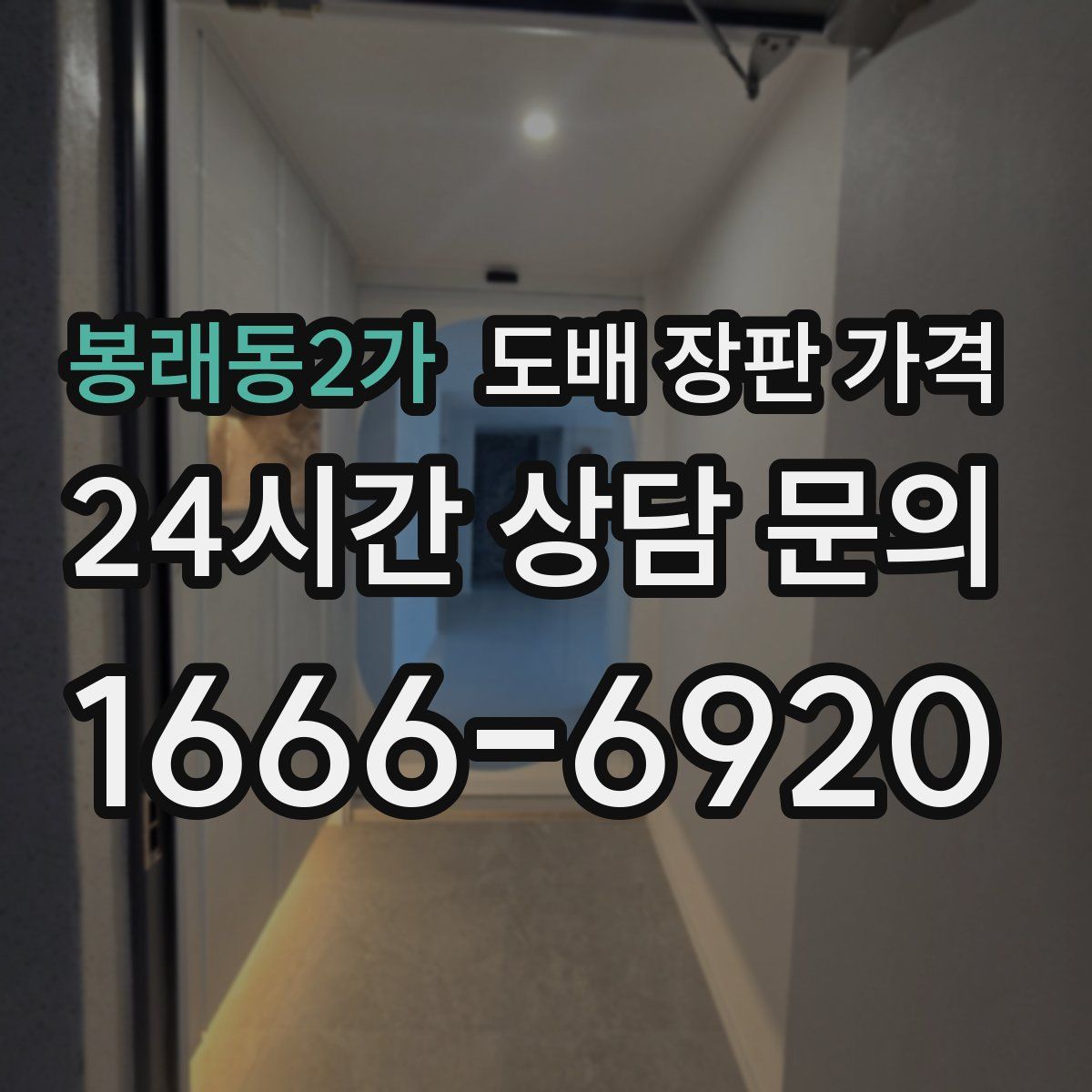 봉래동2가 도배 장판 가격