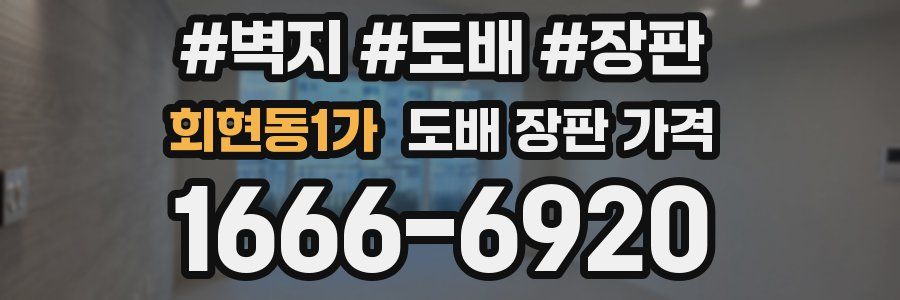회현동1가 도배 장판 가격