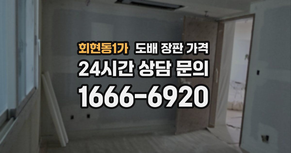 회현동1가 도배 장판 가격