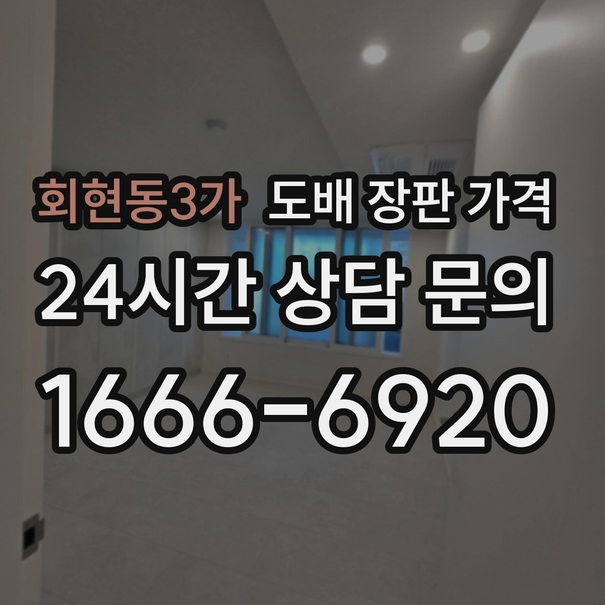 회현동3가 도배 장판 가격