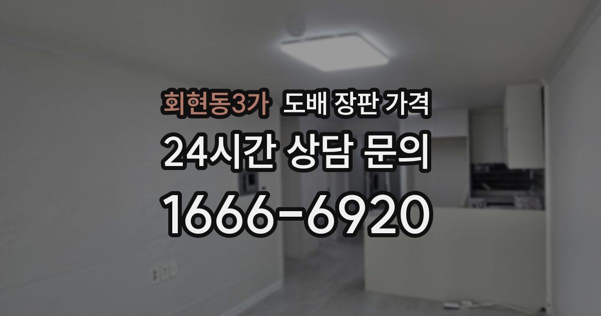 회현동3가 도배 장판 가격