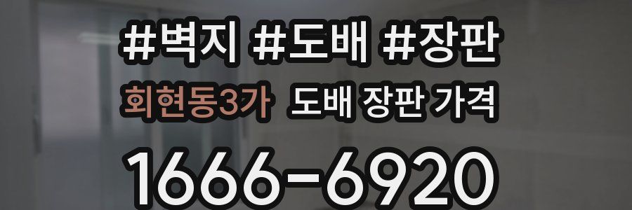 회현동3가 도배 장판 가격