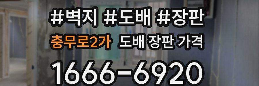 충무로2가 도배 장판 가격