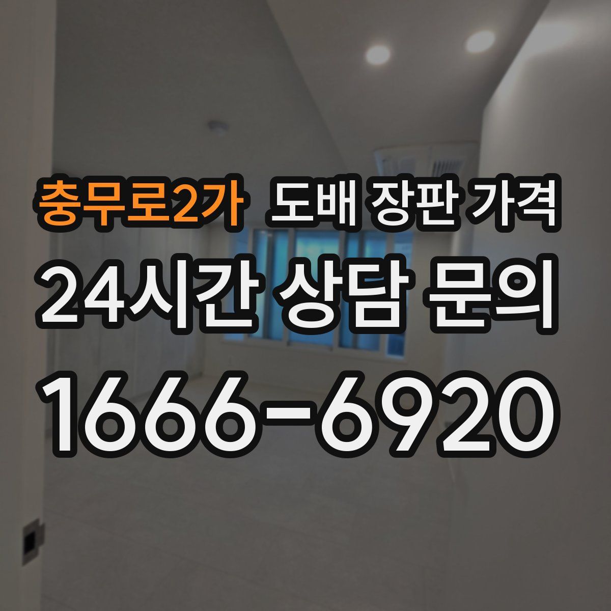 충무로2가 도배 장판 가격
