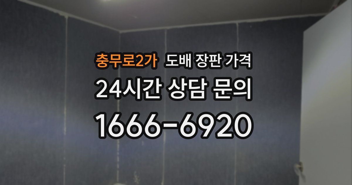 충무로2가 도배 장판 가격