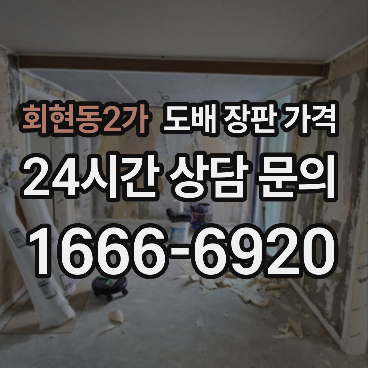 회현동2가 도배 장판 가격