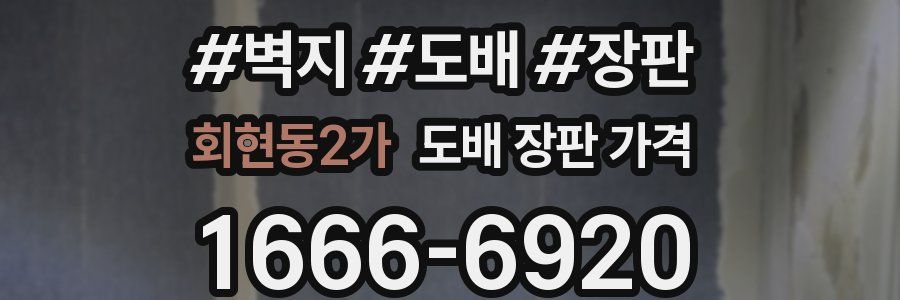 회현동2가 도배 장판 가격
