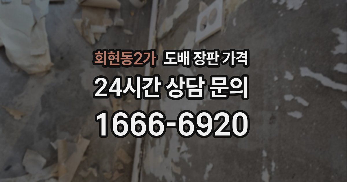 회현동2가 도배 장판 가격