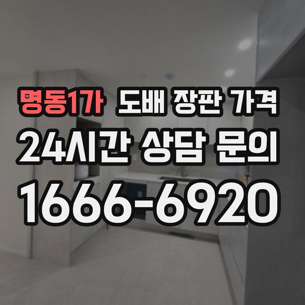 명동1가 도배 장판 가격