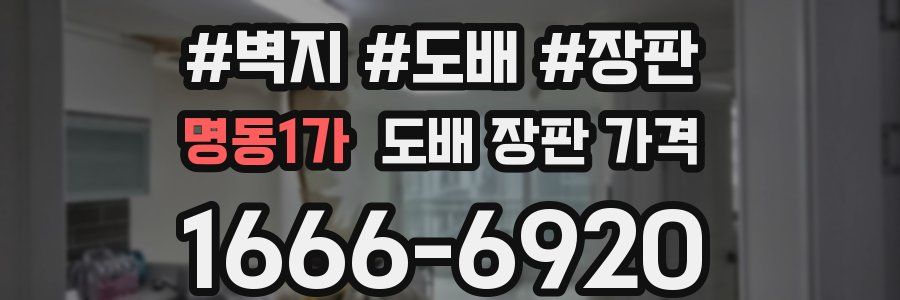 명동1가 도배 장판 가격