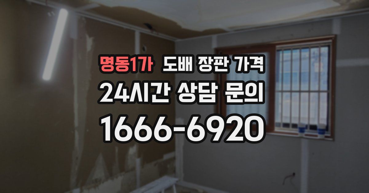 명동1가 도배 장판 가격