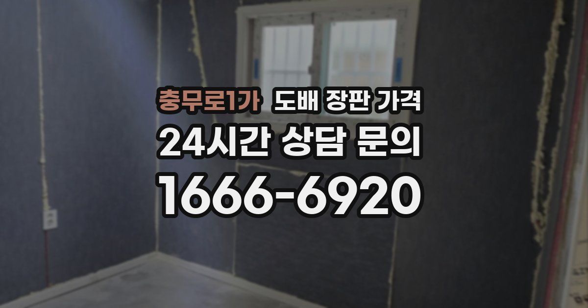 충무로1가 도배 장판 가격