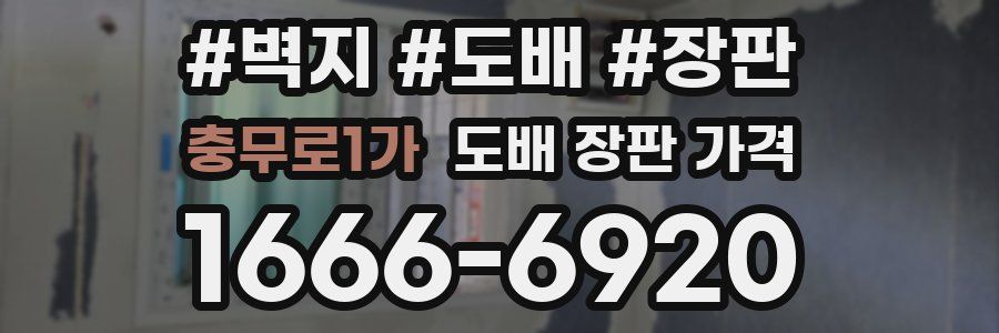 충무로1가 도배 장판 가격