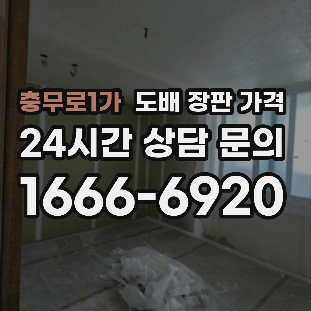 충무로1가 도배 장판 가격