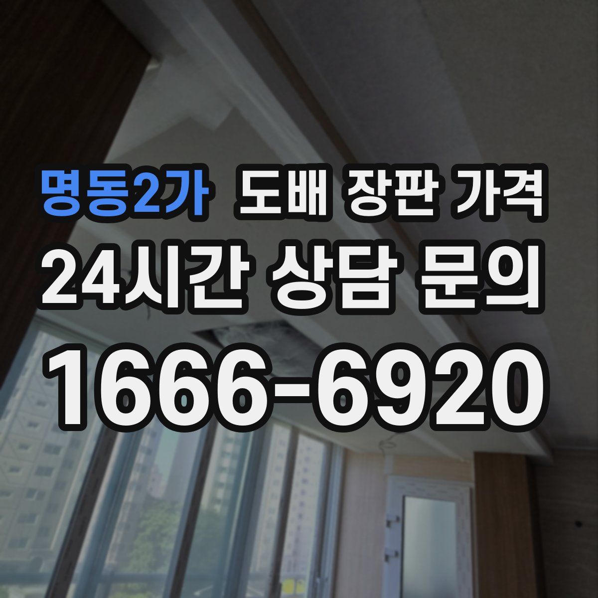 명동2가 도배 장판 가격