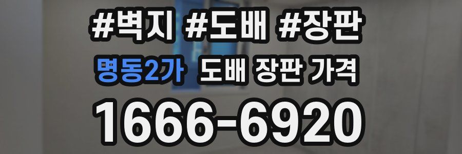 명동2가 도배 장판 가격