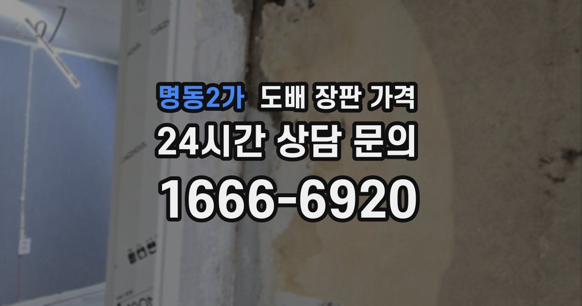 명동2가 도배 장판 가격