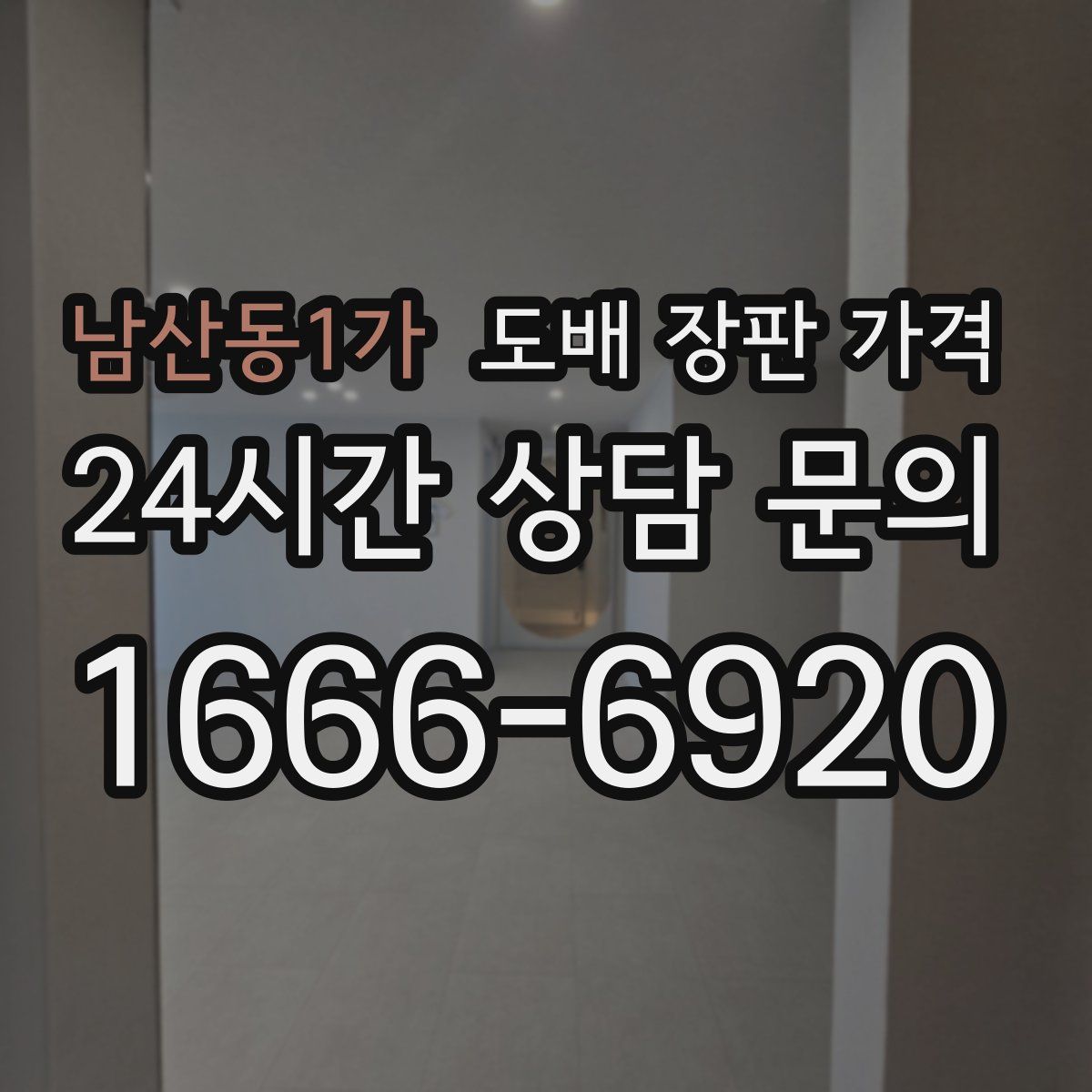 남산동1가 도배 장판 가격