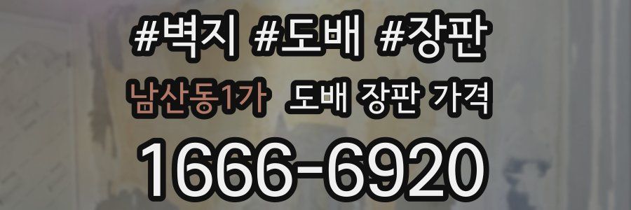 남산동1가 도배 장판 가격