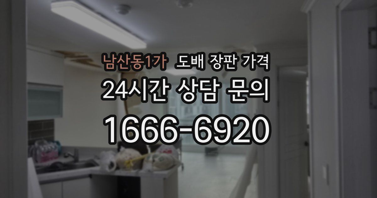 남산동1가 도배 장판 가격