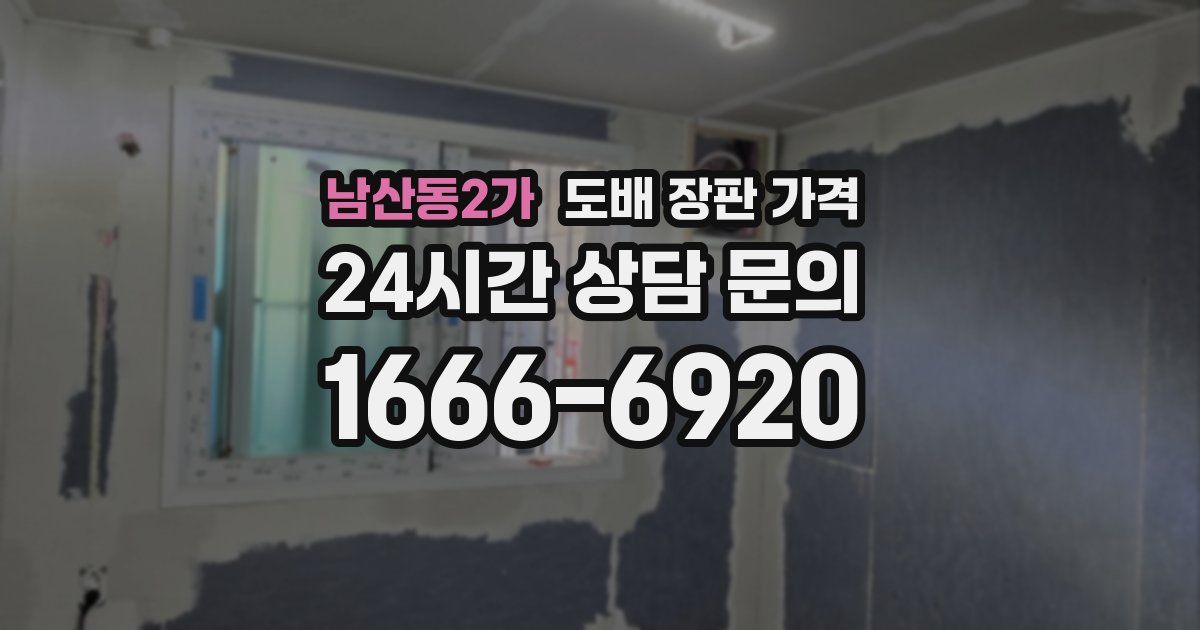남산동2가 도배 장판 가격