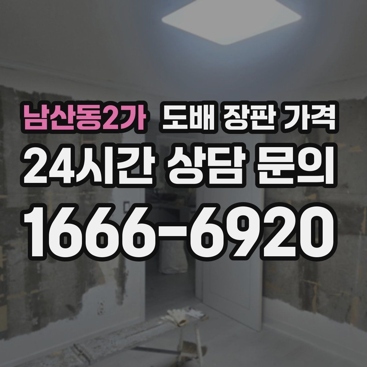 남산동2가 도배 장판 가격