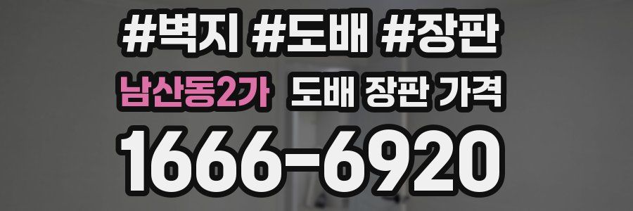남산동2가 도배 장판 가격