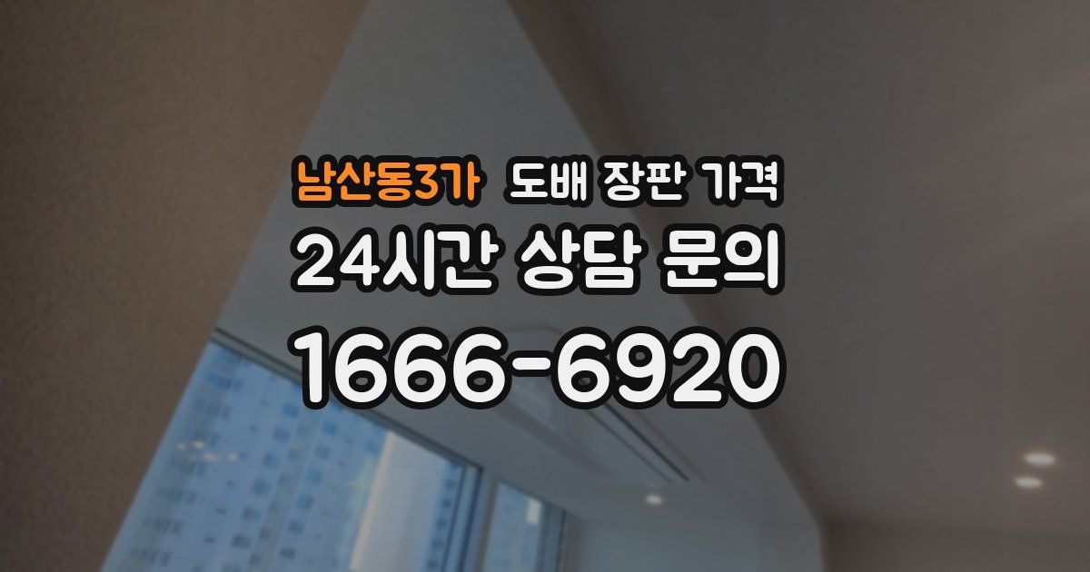 남산동3가 도배 장판 가격