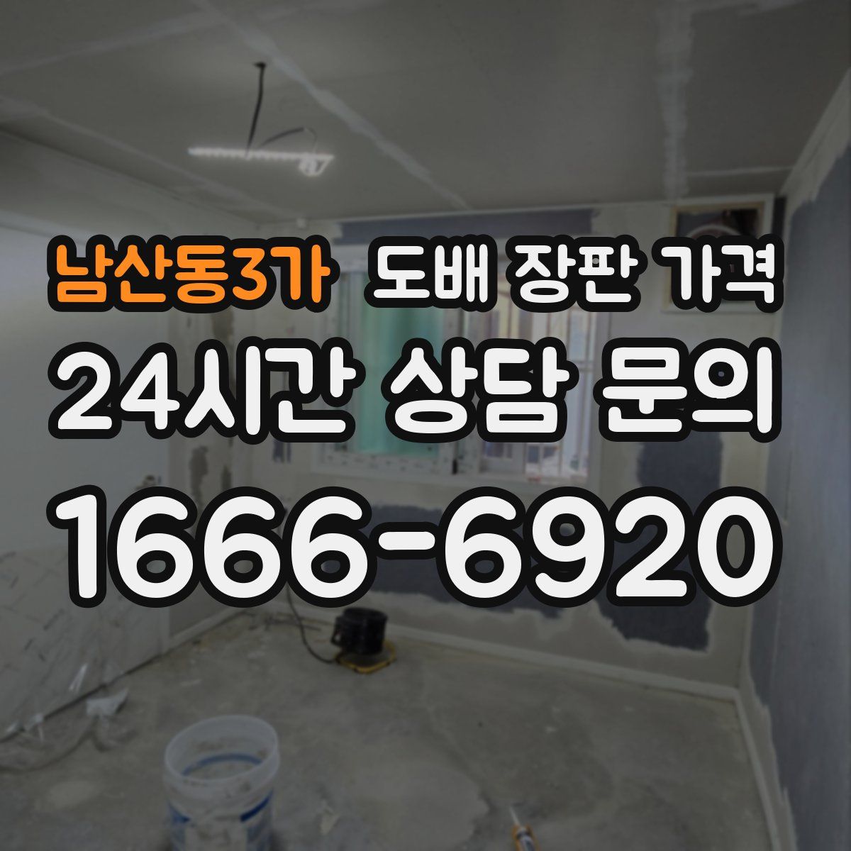 남산동3가 도배 장판 가격