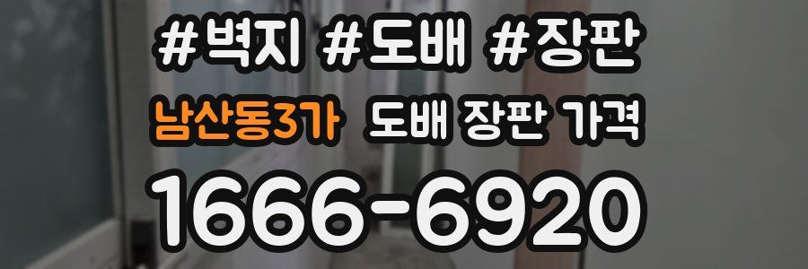 남산동3가 도배 장판 가격