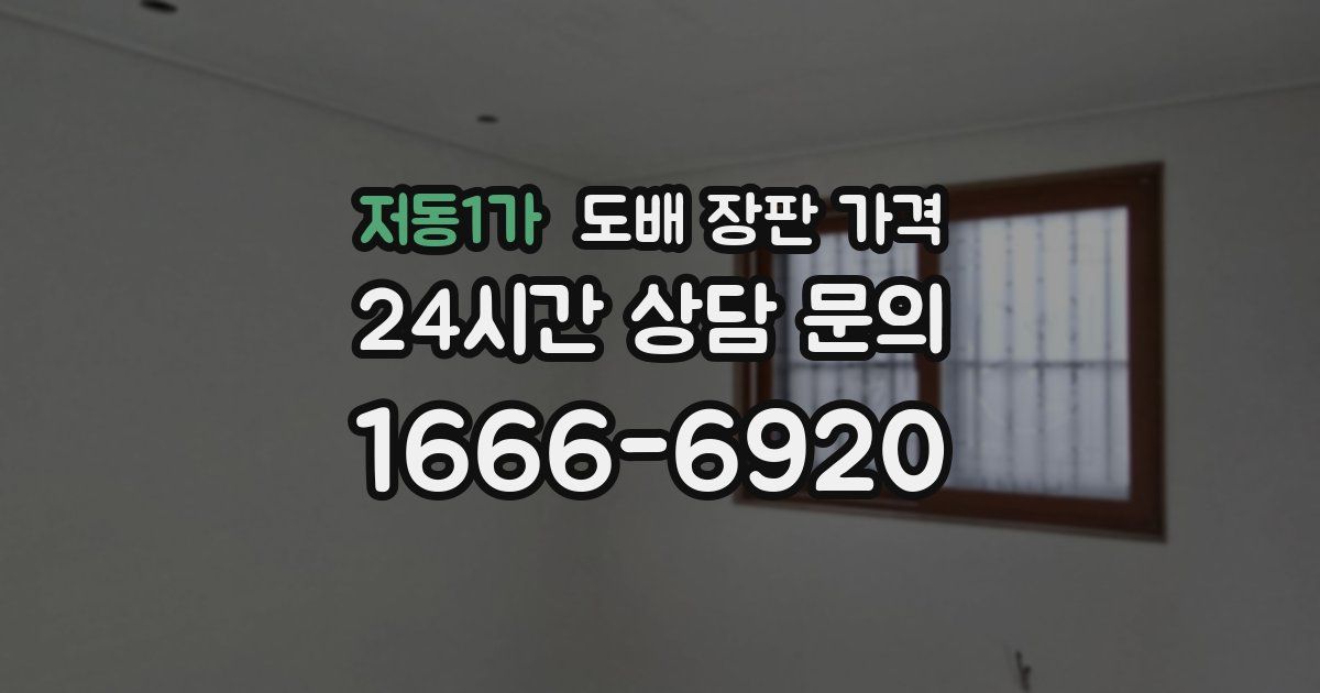 저동1가 도배 장판 가격