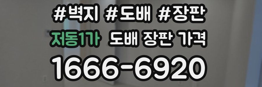 저동1가 도배 장판 가격