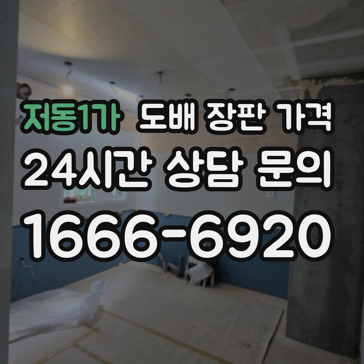 저동1가 도배 장판 가격
